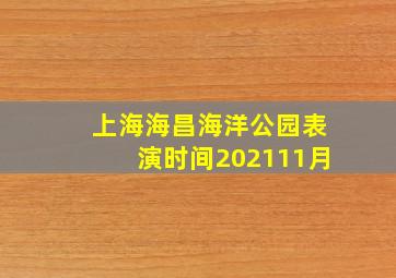 上海海昌海洋公园表演时间202111月