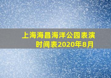 上海海昌海洋公园表演时间表2020年8月