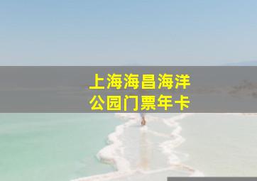 上海海昌海洋公园门票年卡