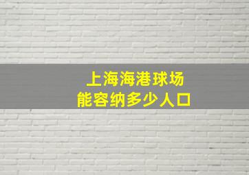 上海海港球场能容纳多少人口