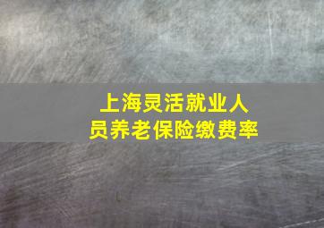 上海灵活就业人员养老保险缴费率