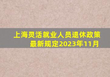 上海灵活就业人员退休政策最新规定2023年11月