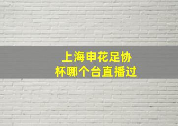 上海申花足协杯哪个台直播过