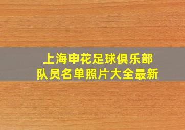 上海申花足球俱乐部队员名单照片大全最新