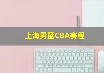 上海男篮CBA赛程