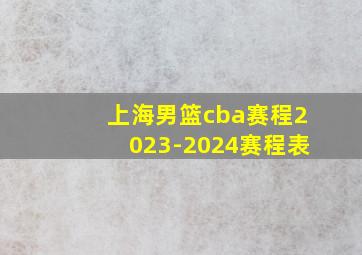 上海男篮cba赛程2023-2024赛程表