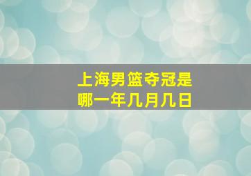 上海男篮夺冠是哪一年几月几日