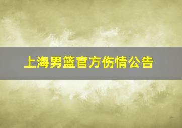 上海男篮官方伤情公告