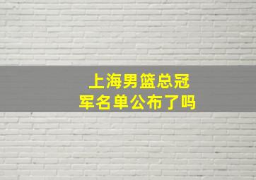 上海男篮总冠军名单公布了吗