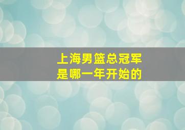 上海男篮总冠军是哪一年开始的