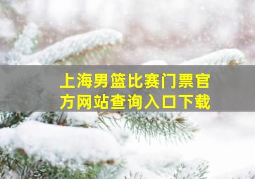 上海男篮比赛门票官方网站查询入口下载