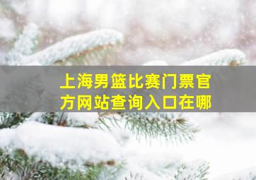 上海男篮比赛门票官方网站查询入口在哪