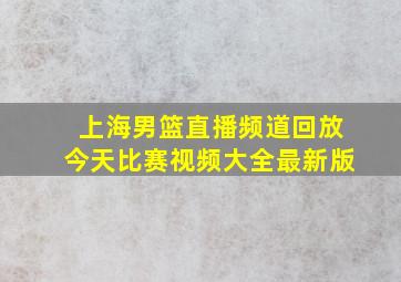 上海男篮直播频道回放今天比赛视频大全最新版