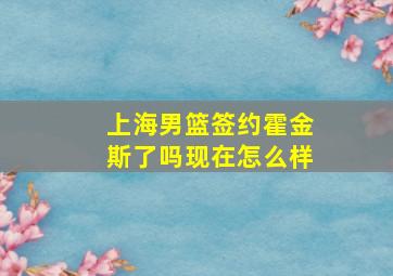 上海男篮签约霍金斯了吗现在怎么样