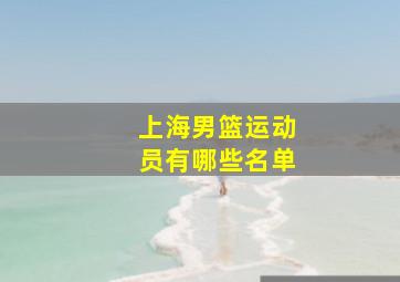 上海男篮运动员有哪些名单