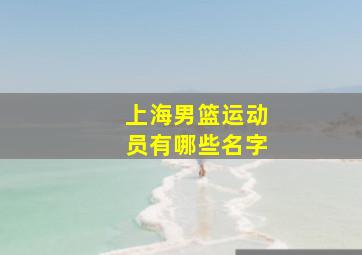 上海男篮运动员有哪些名字