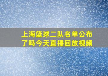 上海篮球二队名单公布了吗今天直播回放视频