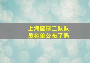 上海篮球二队队员名单公布了吗