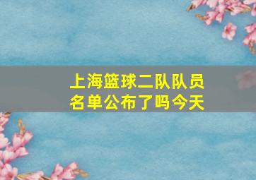 上海篮球二队队员名单公布了吗今天