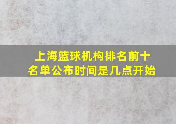 上海篮球机构排名前十名单公布时间是几点开始