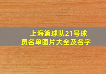 上海篮球队21号球员名单图片大全及名字