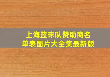 上海篮球队赞助商名单表图片大全集最新版