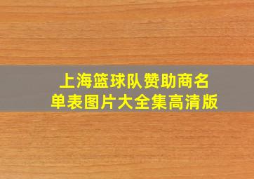 上海篮球队赞助商名单表图片大全集高清版