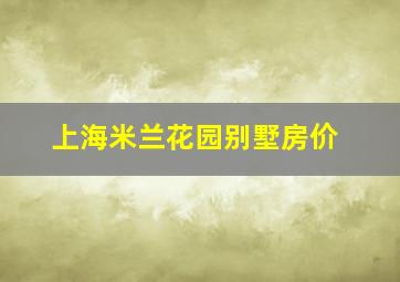 上海米兰花园别墅房价