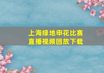 上海绿地申花比赛直播视频回放下载