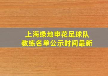 上海绿地申花足球队教练名单公示时间最新