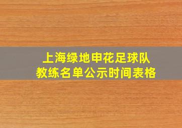 上海绿地申花足球队教练名单公示时间表格