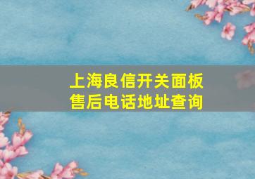 上海良信开关面板售后电话地址查询