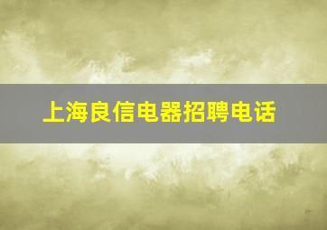 上海良信电器招聘电话