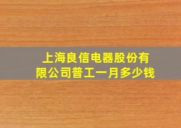 上海良信电器股份有限公司普工一月多少钱