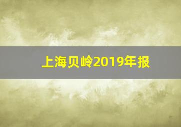 上海贝岭2019年报