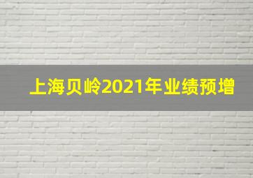 上海贝岭2021年业绩预增