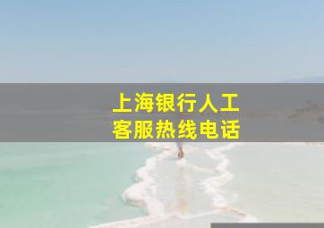 上海银行人工客服热线电话