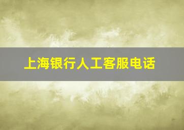 上海银行人工客服电话