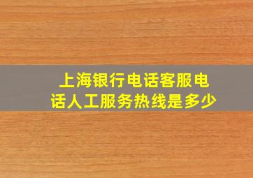 上海银行电话客服电话人工服务热线是多少