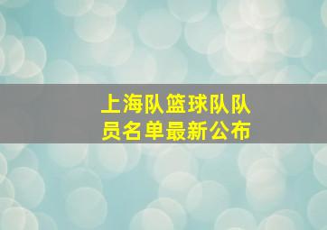 上海队篮球队队员名单最新公布