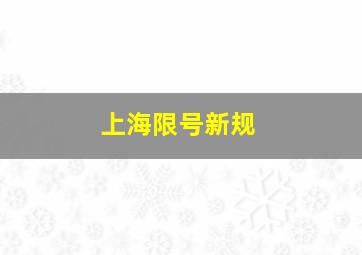 上海限号新规