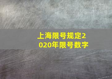 上海限号规定2020年限号数字