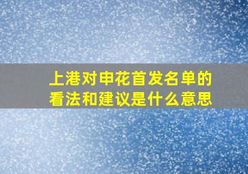 上港对申花首发名单的看法和建议是什么意思