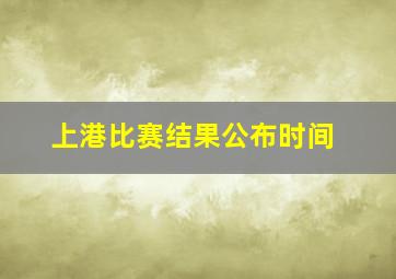 上港比赛结果公布时间