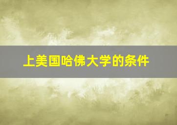 上美国哈佛大学的条件