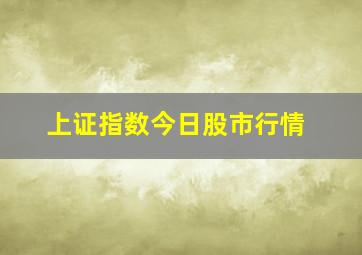 上证指数今日股市行情