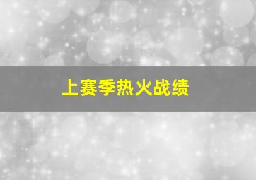 上赛季热火战绩