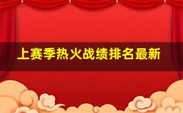 上赛季热火战绩排名最新