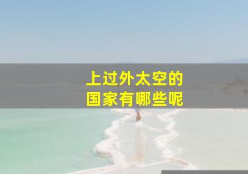 上过外太空的国家有哪些呢