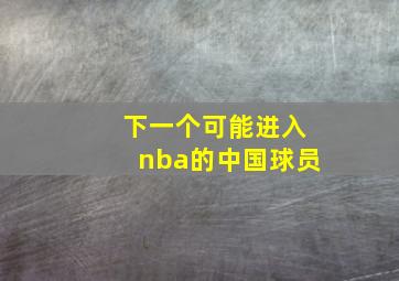 下一个可能进入nba的中国球员